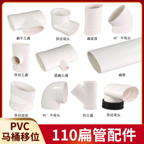 PVC扁管配件110椭圆管扁配件厨房卫生间马桶移位器下水扁口排水