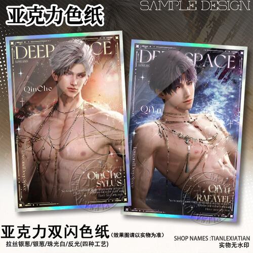 恋与深空秦彻亚克力色纸祁煜夏以昼黎深沈星回谷子收藏桌面摆件女