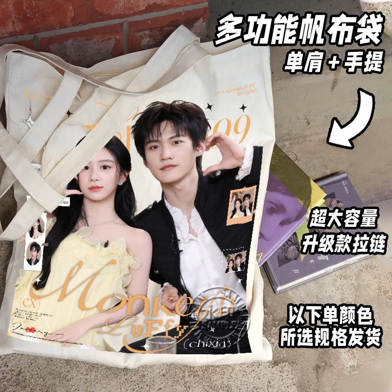 包上恩明星同款帆布袋追星应援电视剧炽夏周柯宇手提单肩布包收藏