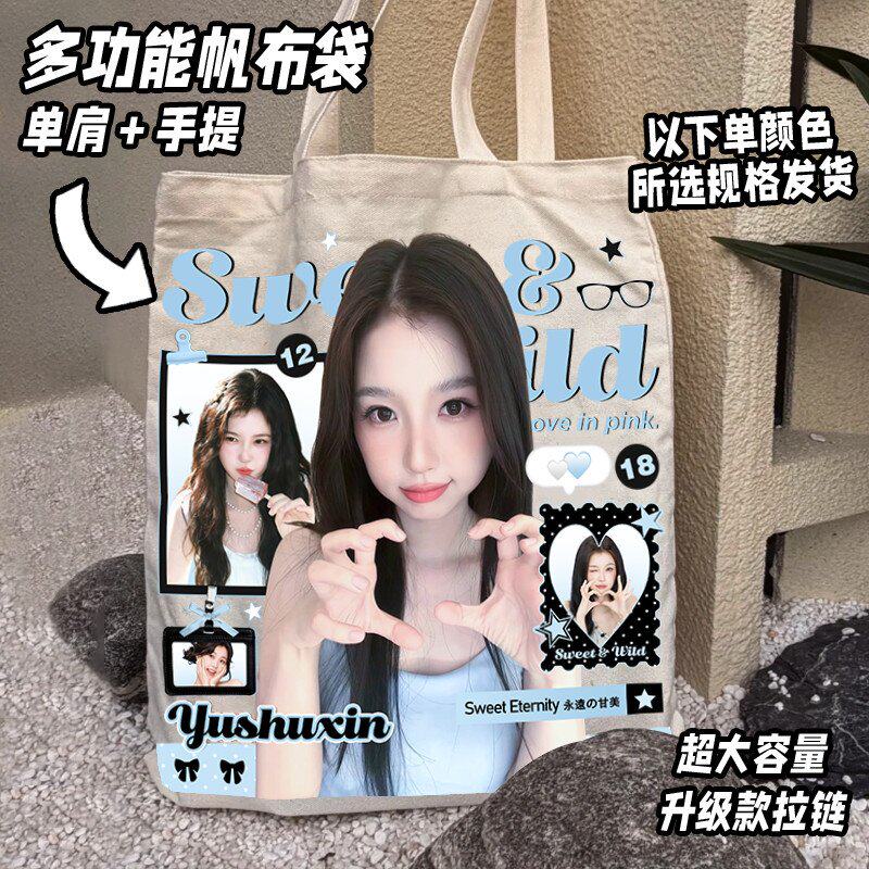 虞书欣明星帆布袋欣欣子应援周边物料追星痛袋韩系ins收纳单肩包