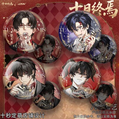 十日终焉周边徽章吧唧齐夏陈俊南双闪谷子白羊乔家劲楚天秋动漫CP