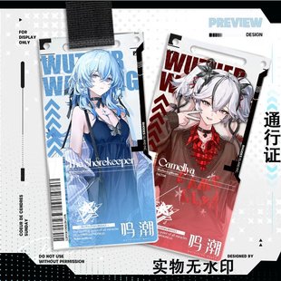 鸣潮乌丸屋通过证漂泊者椿守岸人周边通行证亚克力挂件钥匙扣立牌