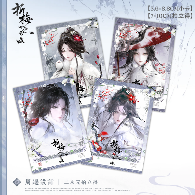 霁川折梅听雪录小卡拍立得无期迷途游戏同人自制周边无料明信片