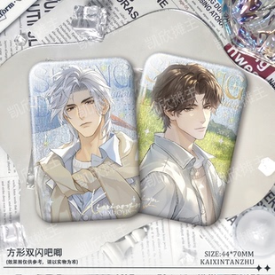 夏萧因顾时夜世界之外周边柏源易遇罗森联动方形双闪吧唧同人谷子