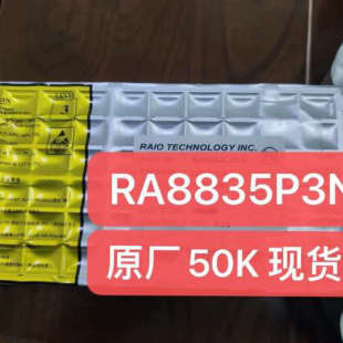 议价RA8835P3N 原厂50K现货全新