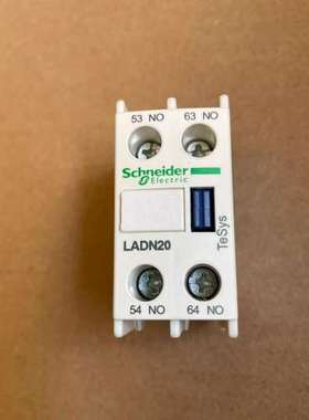议价辅助触头模块LADN20C，新原装正品，工程剩余库