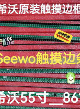 议价seewo希沃一体机触摸边框 F65EC F70EC F75