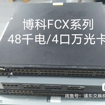 议价博科FastIron FCX648-E万兆交换机：48口千兆
