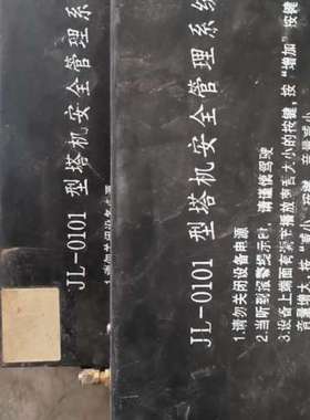 议价JL-0101塔机安全管理系统