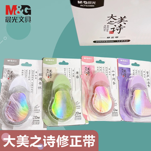 ACT5230H大美之诗系列修正带学生用透明高颜值中国风古诗词涂改顺