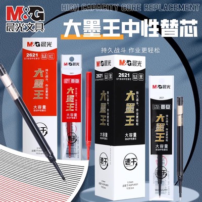 M＆G晨光大墨王速干按动中性笔芯