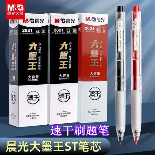 M＆G晨光大墨王速干按动中性笔芯