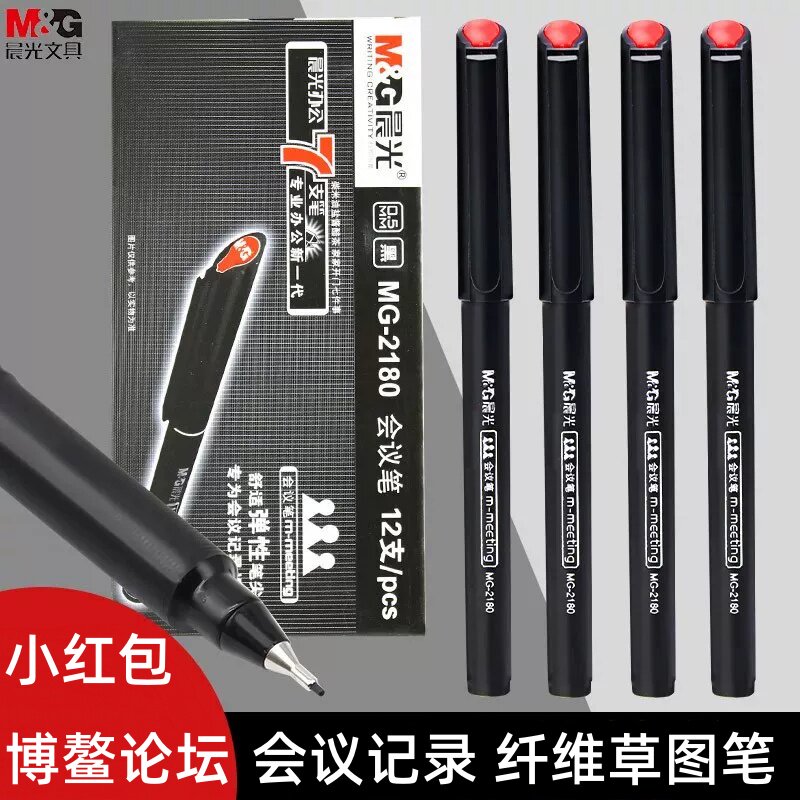 晨光会议笔小红帽纤维笔素描勾线学生绘图笔MG2180黑色红色签字笔