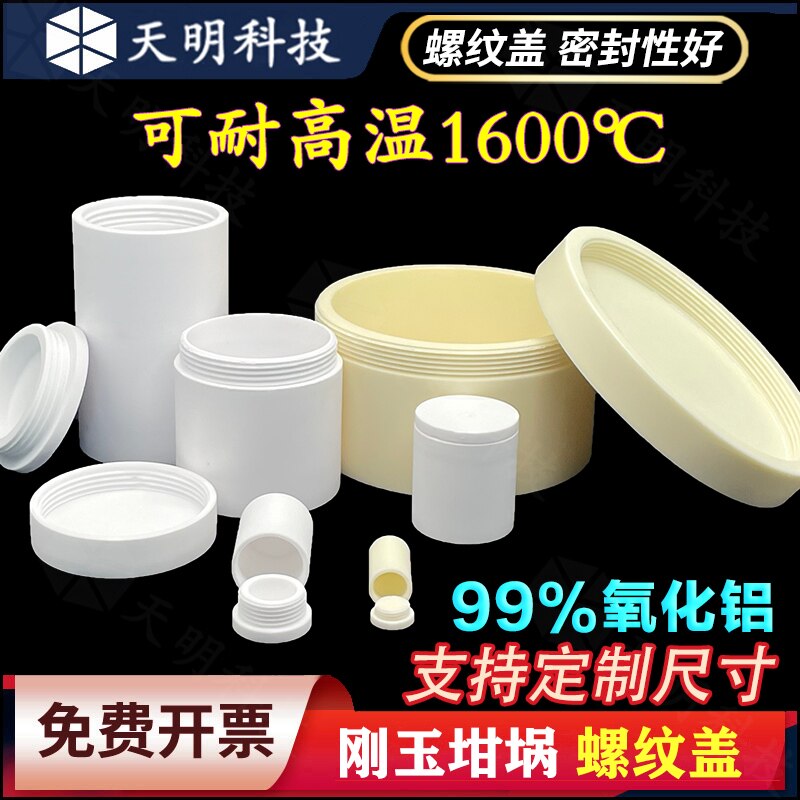 圆柱刚玉坩埚螺纹盖550ml/8.5ml密封性好99氧化铝科研专用耐高温