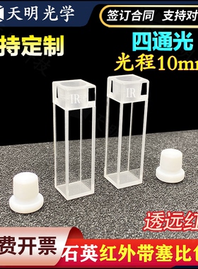 远红外10mm石英比色皿四通光密闭式可定制Cuvette 耐高温 耐酸碱