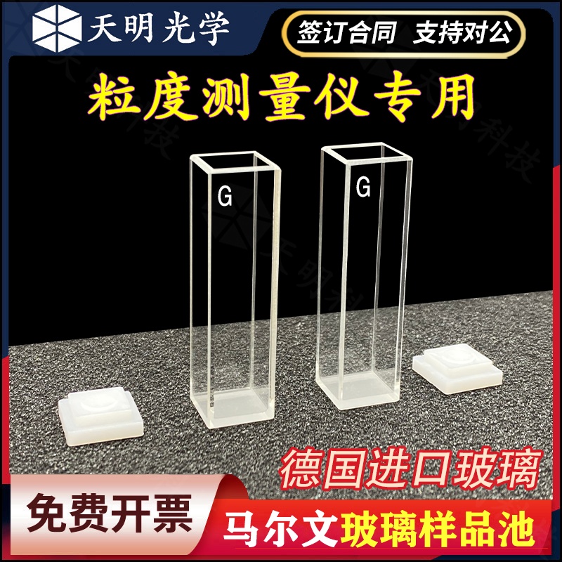 马尔文粒径粒度/玻璃比色皿PCS1115/DTS0012样品池Malvern四通光