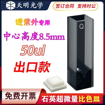 10mm石英超微量比色皿 中心高度8.5mm 50ul 极微量 两通光 透紫外