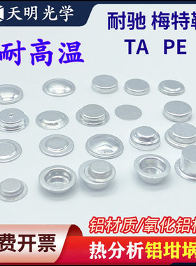 铝坩埚DSC热分析热重差热耐驰样品皿/AL PAN/TA/PE/梅特勒