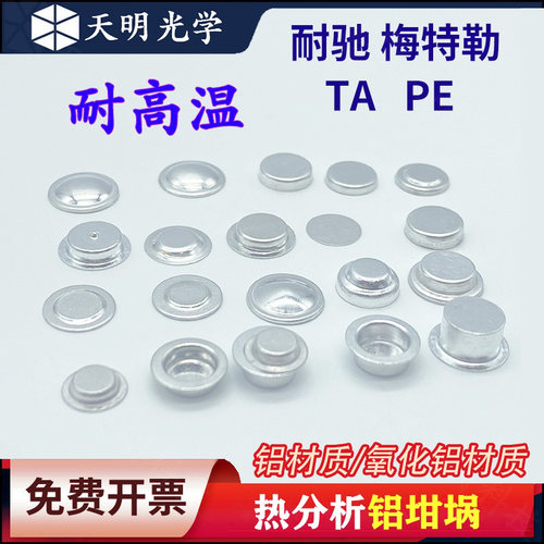 铝坩埚DSC热分析热重差热耐驰样品皿/AL PAN/TA/PE/梅特勒