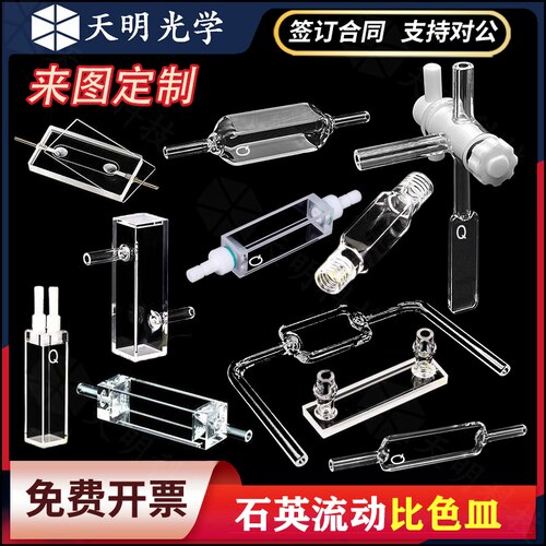 石英流动比色皿 样品池 流动池 紫外 荧光 两通光 四通光 可定制
