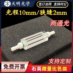 四氟接头可拆卸 石英微量流动比色皿 10mm光程 两面透光 流通池