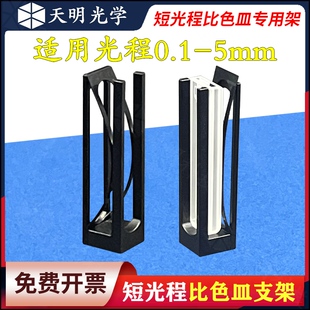 短光程比色皿支架配套小光程比色皿专用/0.1/0.2/0.5/1/2/ 3/ 5mm