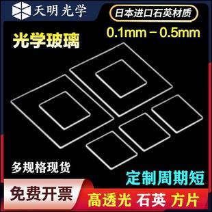 高透光石英光学玻璃方片/边长10-60mm/超薄0.1/0.2/0.5mm规格2