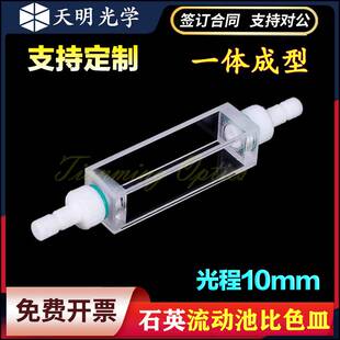 卧式/石英流动比色皿/10mm光程/四面透光/流通池/四氟接头可拆卸