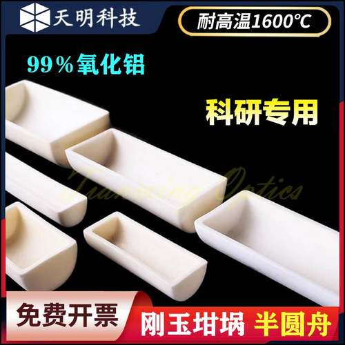 刚玉半圆舟/99％氧化铝/耐高温管式炉瓷舟半圆形刚玉坩埚科研专用
