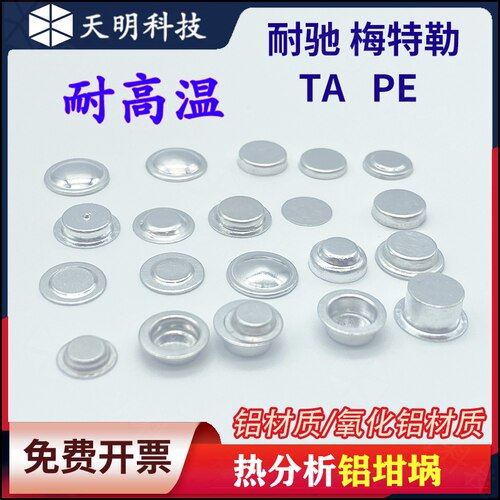 铝坩埚DSC热分析热重差热耐驰样品皿/AL PAN/TA/PE/梅特勒