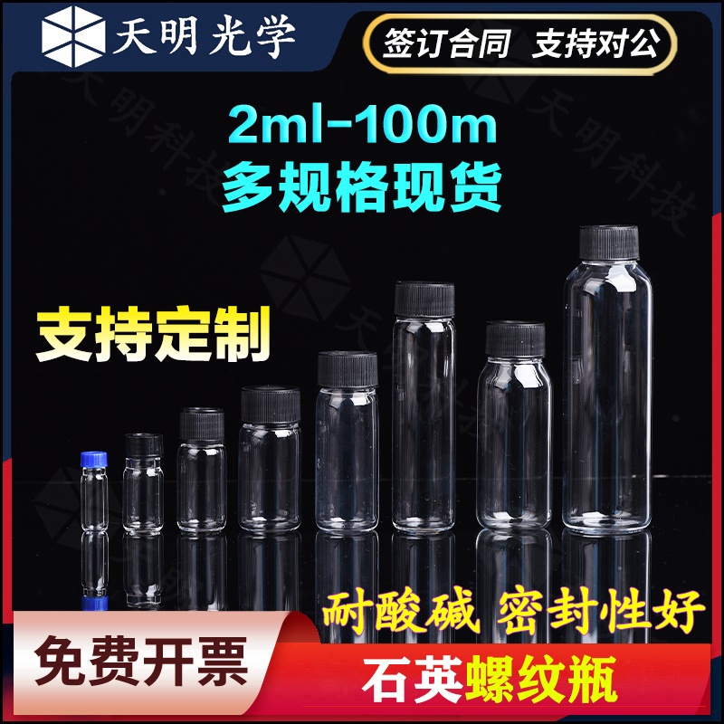 石英玻璃螺纹瓶螺口取样密封试剂瓶耐高温2/5/10/20/30/40/50定制