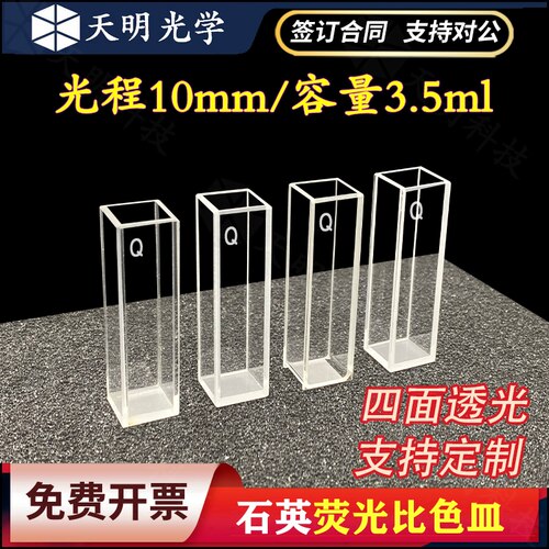 石英荧光比色皿/10mm四面透光1cm/四通透紫外/科研专用/开票免费