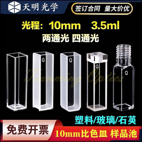 10mm比色皿塑料玻璃石英三种材质