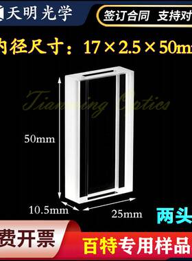 石英样品池 百特激光粒度分析仪50*25*2.5mmBT－9300ST内17*2.5mm