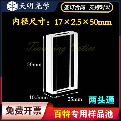 石英样品池 百特激光粒度分析仪50*25*2.5mmBT－9300ST内17*2.5mm