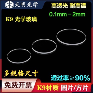 K9光学玻璃片/高透光/耐高温/圆形/圆片/科研专用/窗口片/可定制