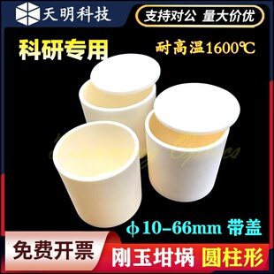 带盖 刚玉坩埚圆柱形直径10-230mm99%氧化铝科研马弗炉耐高温1600