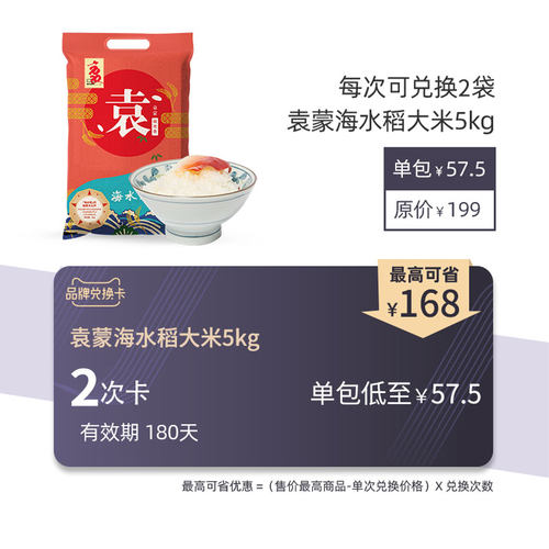 谷绿农品袁蒙海水稻5kg品牌兑换卡 包邮 可兑换2次 共4包