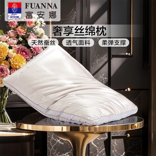富安娜蚕丝枕头成人护颈椎助睡眠颈椎枕家用枕头芯蚕丝枕一只枕芯