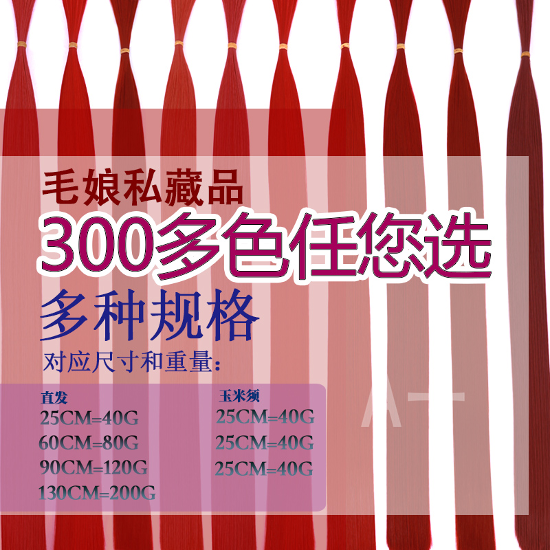 【A一】红色万用假发发料bjd发片造型毛娘接发彩色高温发丝酒红