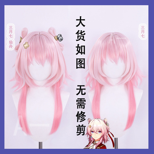 【A一】星穹崩坏铁道三月七cos假发 仙舟 皮肤分体动漫假毛
