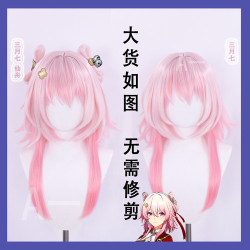 星穹崩坏铁道三月七cos假发仙舟