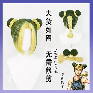 【A一】JOJO石之海空条徐伦cos假发金绿配色动画版造型 现货