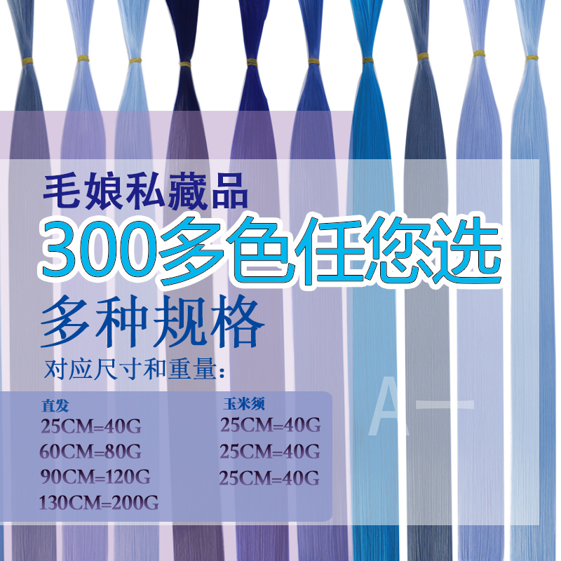 【A一】蓝色万用cos假发发料高温丝毛娘接发彩色高温bjd淡蓝墨蓝