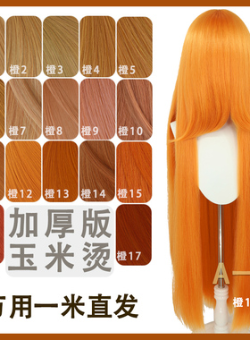 【A一】橙色万用 1米万用玉米须 cos假发圆头皮cosplay蓬松丝假发
