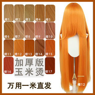 【A一】橙色万用 1米万用玉米须 cos假发圆头皮cosplay蓬松丝假发