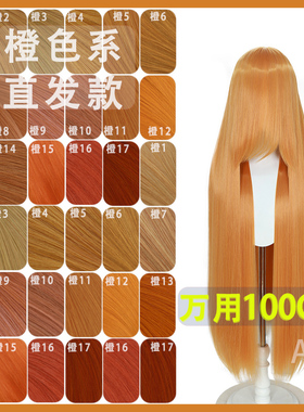 【A一】毛娘橙色万用假发动漫cos高温丝头皮顶粉橙粉橘暗橘100CM