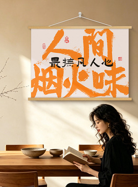 人间烟火味饭店烧烤店装饰画电表箱遮挡挂画网红创意背景墙卷轴画