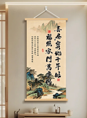 喜居宝地千年旺卷轴挂画新中式客厅书房装饰画无框实木挂轴字画