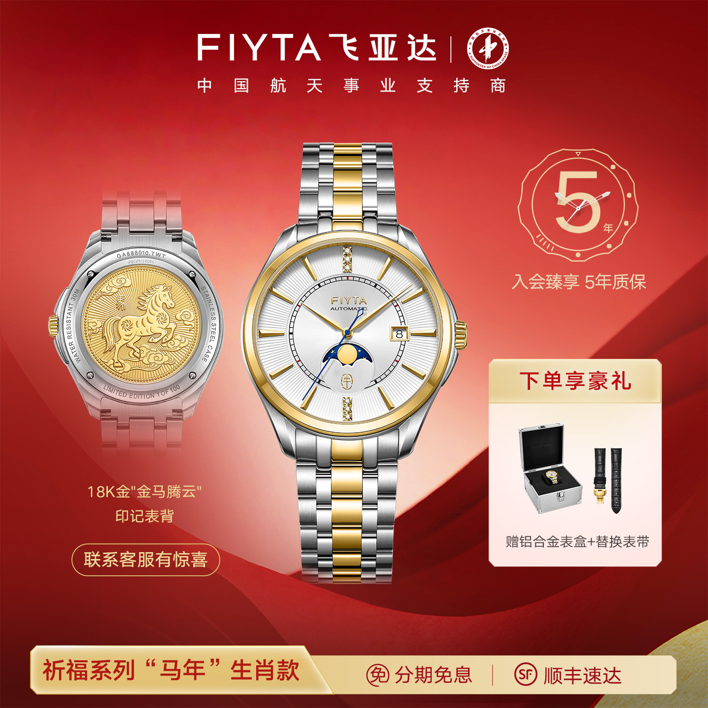 【金马腾云】飞亚达马年生肖特别款18K金真钻月相机械男手表送礼